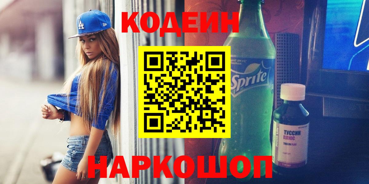 Кодеиновый сироп Lean Purple Drank  Вход с VPN  Codein Purple Drank  Воскресенск 